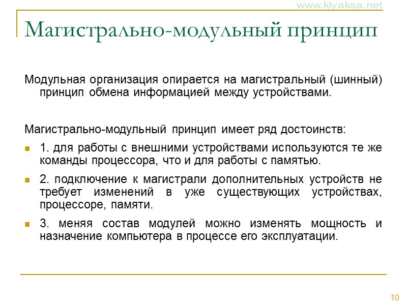 Магистрально-модульный принцип Модульная организация опирается на магистральный (шинный) принцип обмена информацией между устройствами. 